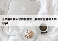 无痕匿名聊天软件有哪些（有哪些匿名聊天的app）