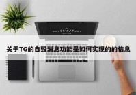 关于TG的自毁消息功能是如何实现的的信息