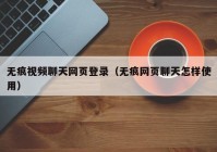 无痕视频聊天网页登录（无痕网页聊天怎样使用）