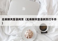 无痕聊天登录网页（无痕聊天登录网页打不开）