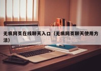 无痕网页在线聊天入口（无痕网页聊天使用方法）