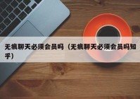 无痕聊天必须会员吗（无痕聊天必须会员吗知乎）
