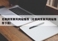 无痕网页聊天网站推荐（无痕网页聊天网站推荐下载）