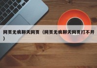 网页无痕聊天网页（网页无痕聊天网页打不开）