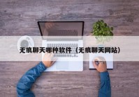 无痕聊天哪种软件（无痕聊天网站）