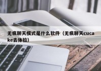 无痕聊天模式是什么软件（无痕聊天cucake去体验）