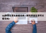 qq聊天左滑无痕看空间（聊天界面左滑可以看空间）