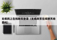 无痕网上在线聊天登录（无痕网页在线聊天收费吗）