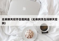 无痕聊天软件百度网盘（无痕网页在线聊天官网）