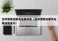 怎样使微信聊天无痕浏览（怎样使微信聊天无痕浏览显示）