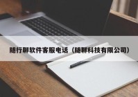 随行聊软件客服电话（随聊科技有限公司）