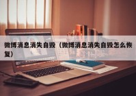 微博消息消失自毁（微博消息消失自毁怎么恢复）