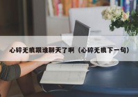 心碎无痕跟谁聊天了啊（心碎无痕下一句）