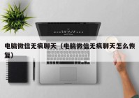 电脑微信无痕聊天（电脑微信无痕聊天怎么恢复）