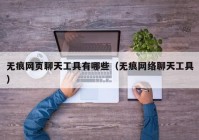 无痕网页聊天工具有哪些（无痕网络聊天工具）