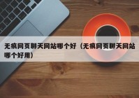 无痕网页聊天网站哪个好（无痕网页聊天网站哪个好用）