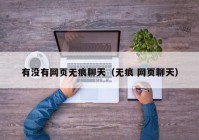 有没有网页无痕聊天（无痕 网页聊天）
