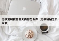 无痕复制微信聊天内容怎么弄（无痕粘贴怎么安装）