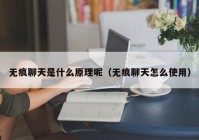 无痕聊天是什么原理呢（无痕聊天怎么使用）