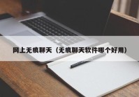 网上无痕聊天（无痕聊天软件哪个好用）