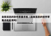 自毁消息的软件苹果手机（自毁消息的软件苹果手机能用吗）