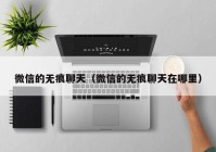 微信的无痕聊天（微信的无痕聊天在哪里）