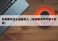 无痕聊天怎么加联系人（无痕聊天软件哪个好用）