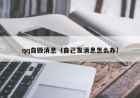 qq自毁消息（自己发消息怎么办）