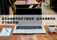 蓝天无痕聊天软件下载免费（蓝天无痕聊天软件下载免费版）