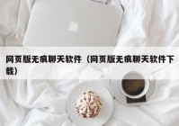 网页版无痕聊天软件（网页版无痕聊天软件下载）