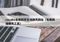 cucake无痕网页在线聊天网址（无痕网络聊天工具）