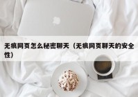 无痕网页怎么秘密聊天（无痕网页聊天的安全性）