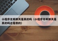 小程序无痕聊天是真的吗（小程序无痕聊天是真的吗还是假的）