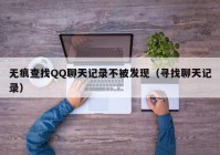 无痕查找QQ聊天记录不被发现（寻找聊天记录）