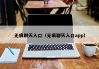 无痕聊天入口（无痕聊天入口app）