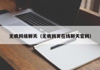 无痕网络聊天（无痕网页在线聊天官网）