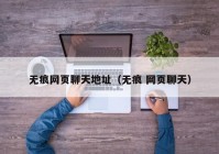无痕网页聊天地址（无痕 网页聊天）
