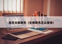 南京无痕聊天（无痕聊天怎么使用）