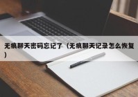 无痕聊天密码忘记了（无痕聊天记录怎么恢复）