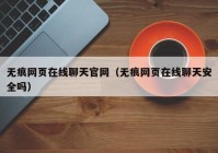 无痕网页在线聊天官网（无痕网页在线聊天安全吗）