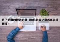 月下无痕的聊天记录（微信聊天记录怎么无痕删除）