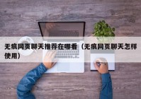 无痕网页聊天推荐在哪看（无痕网页聊天怎样使用）