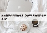 无痕聊天的网页在哪里（无痕聊天的网页在哪里找）